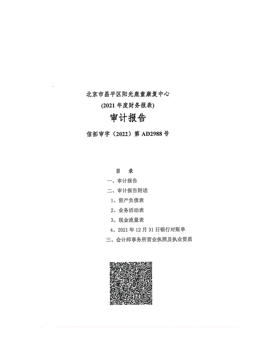 北京市昌平区阳光鹿童康复中心-审计报告公示