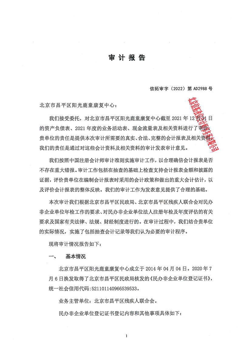 北京市昌平区阳光鹿童康复中心-审计报告公示