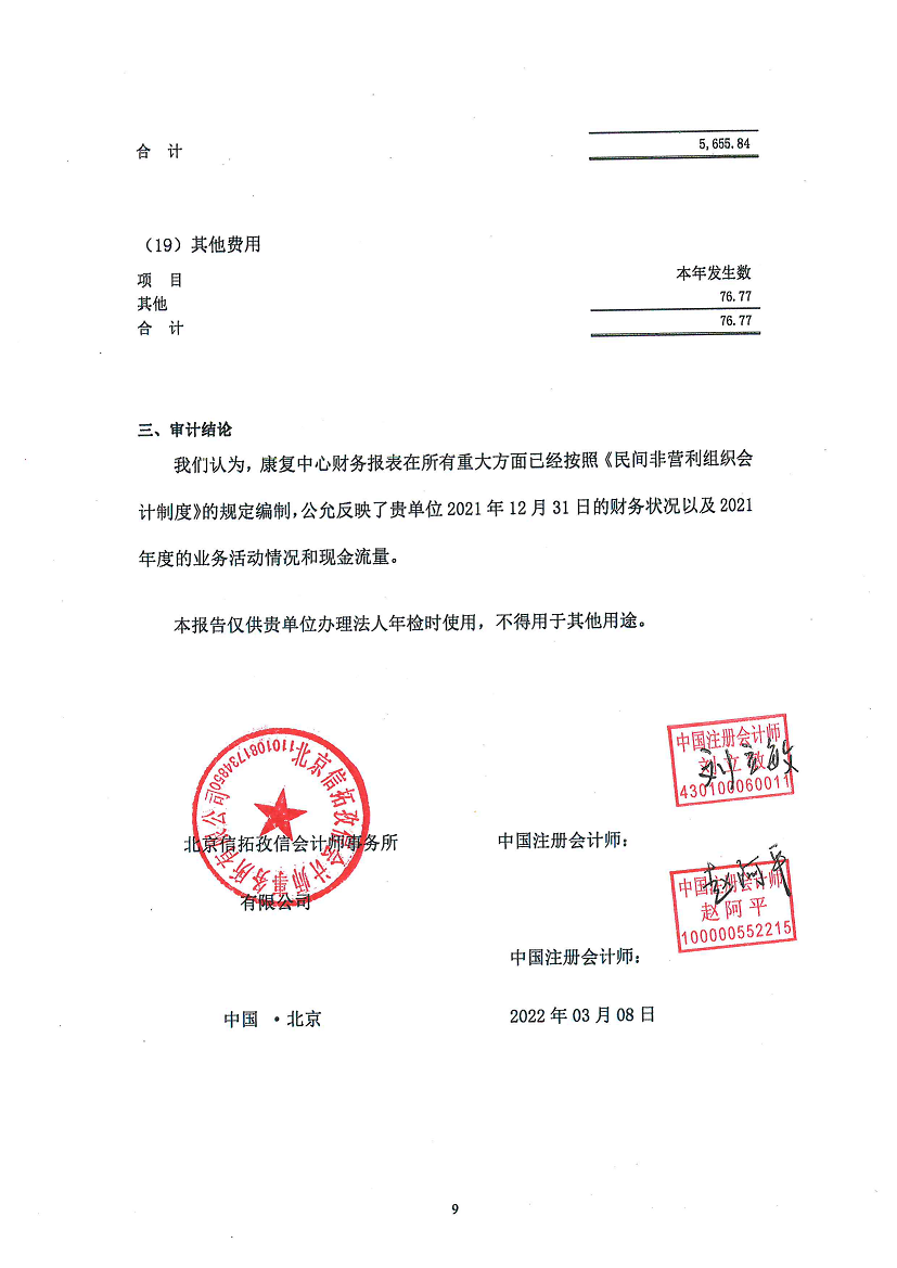 北京市昌平区阳光鹿童康复中心-审计报告公示