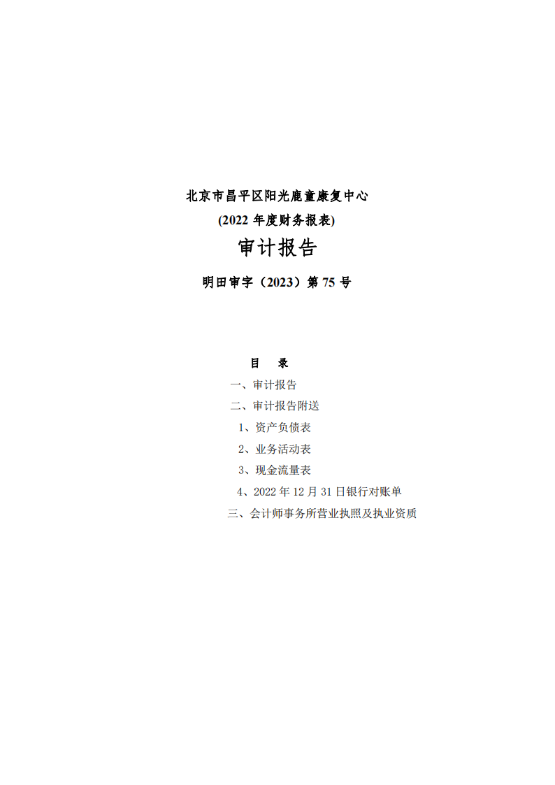 北京市昌平区阳光鹿童康复中心2022年审计报告公示