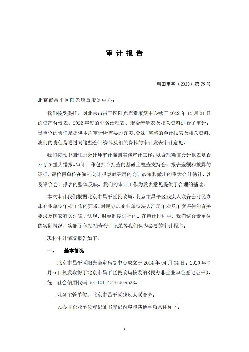 北京市昌平区阳光鹿童康复中心2022年审计报告公示