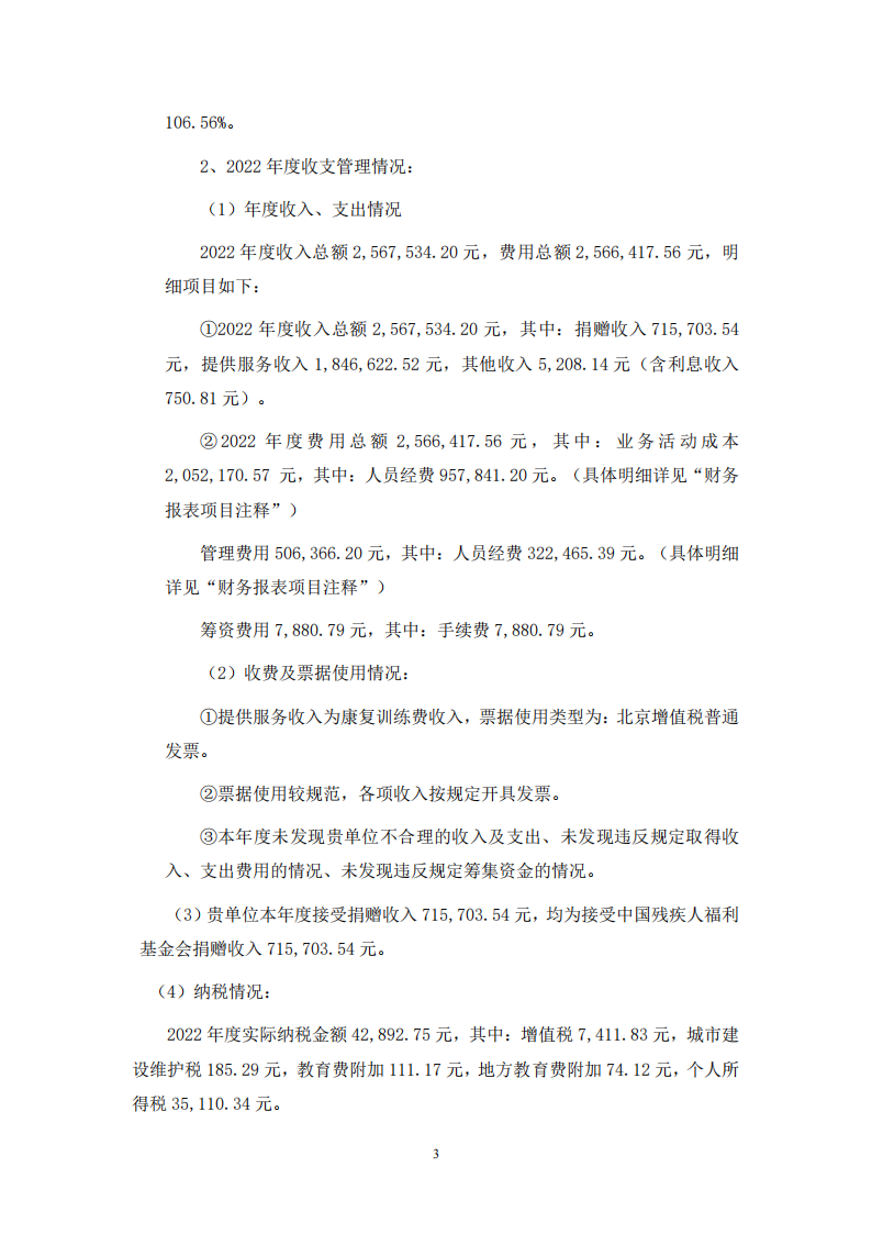 北京市昌平区阳光鹿童康复中心2022年审计报告公示