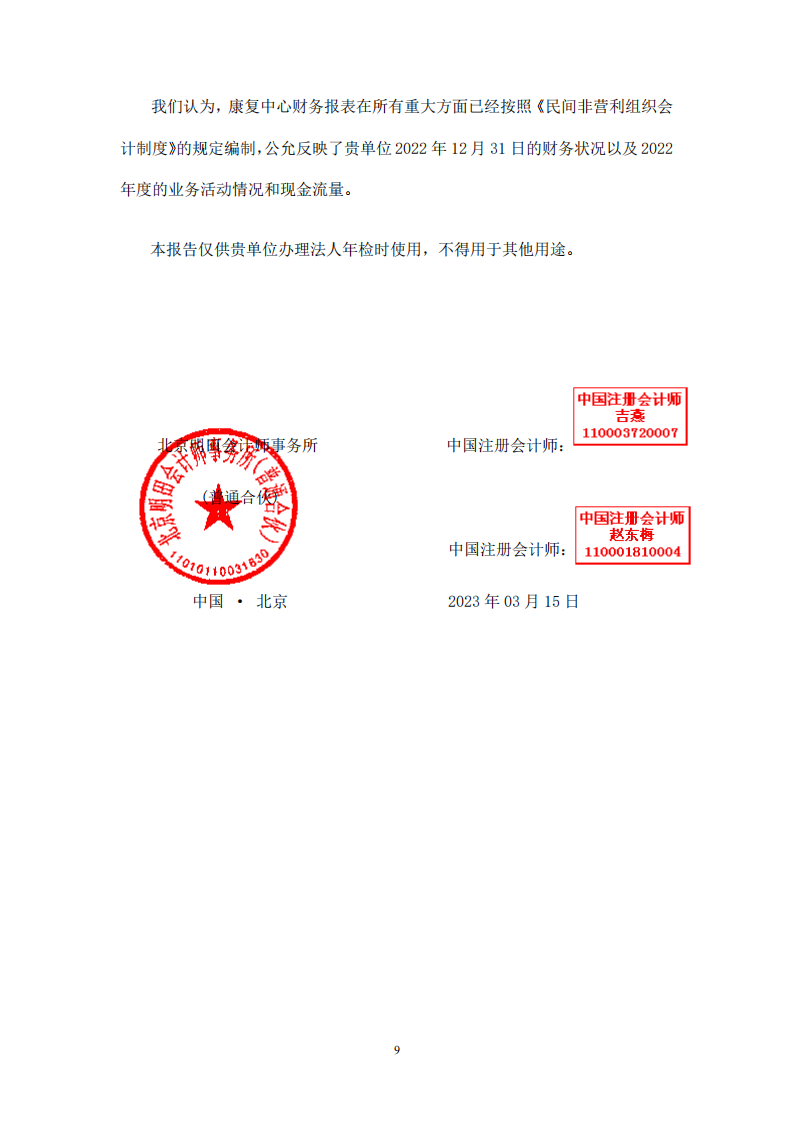 北京市昌平区阳光鹿童康复中心2022年审计报告公示