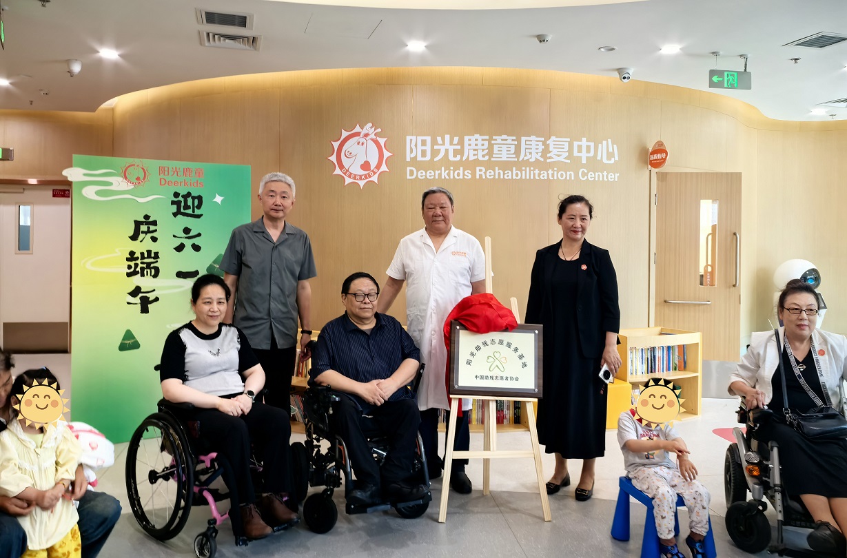 鹿童资讯丨吕世明会长出席阳光鹿童“阳光助残志愿服务基地”揭牌仪式