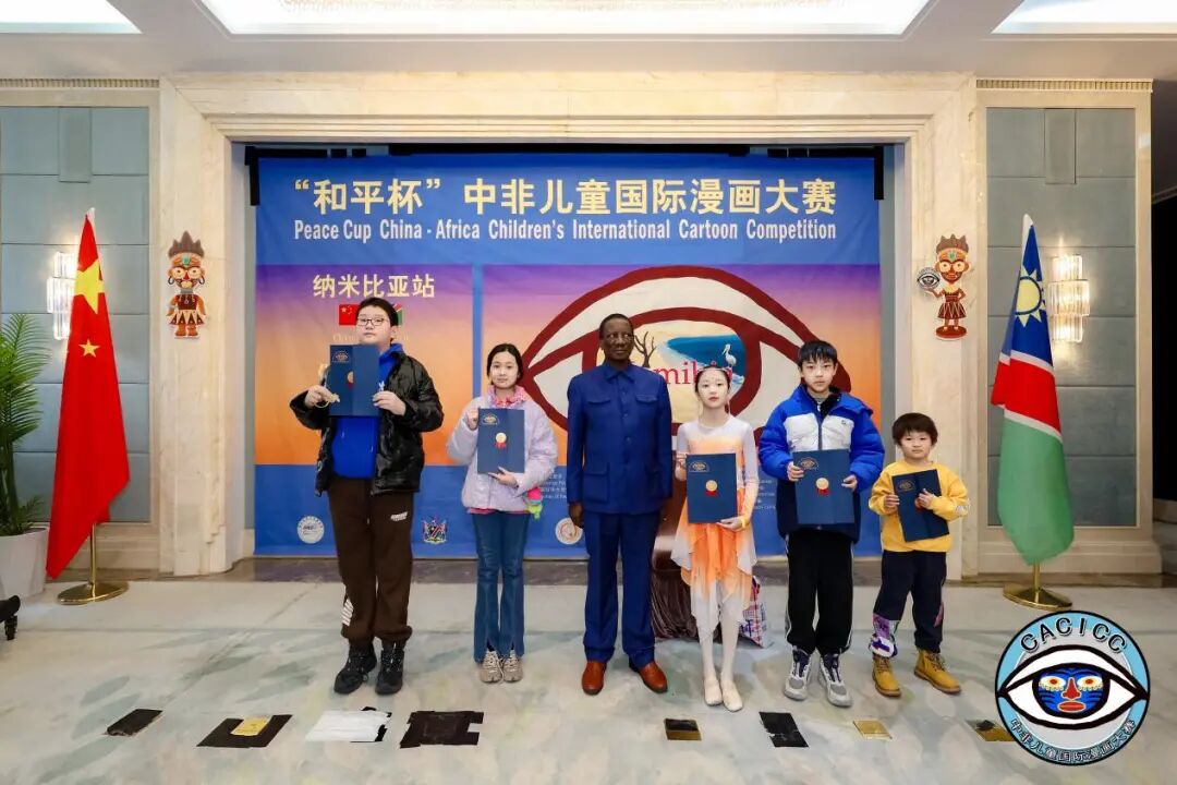 画笔连心,友谊长存 | 和平杯中非儿童国际漫画大赛纳米比亚站颁奖典礼在京圆满举行