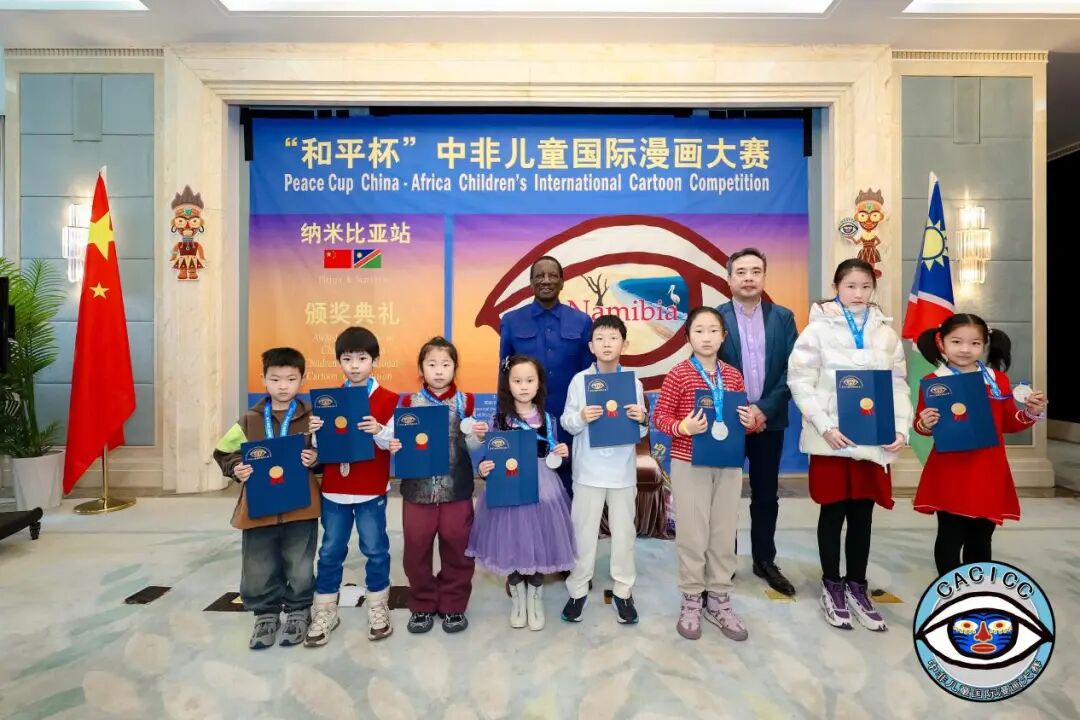 画笔连心,友谊长存 | 和平杯中非儿童国际漫画大赛纳米比亚站颁奖典礼在京圆满举行