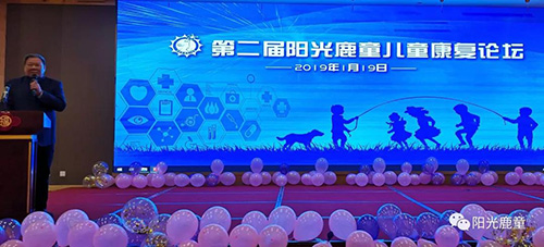 资讯 | 第二届阳光鹿童儿童康复论坛暨2019年阳光鹿童年会