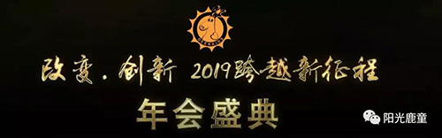 资讯 | 第二届阳光鹿童儿童康复论坛暨2019年阳光鹿童年会
