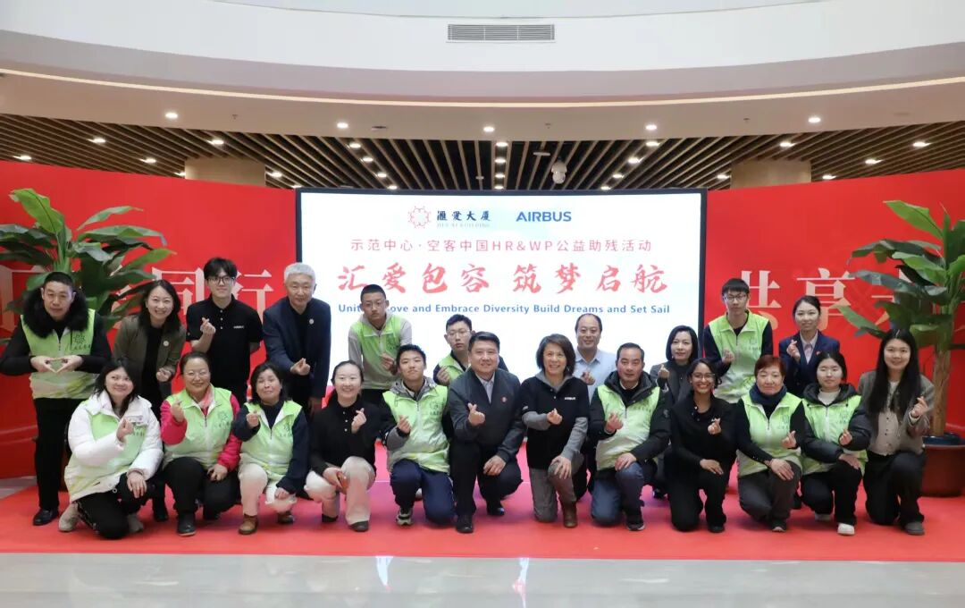 “汇爱包容、筑梦启航” 示范中心与空客中国公益助残活动圆满启幕