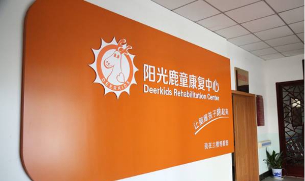 北京阳光鹿童康复中心落户山东芝罘区