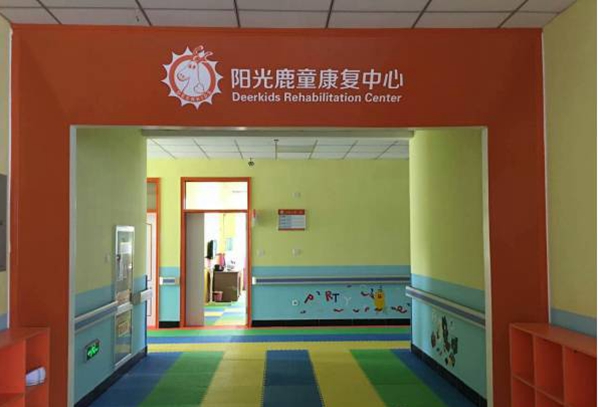 北京阳光鹿童康复中心落户山东芝罘区