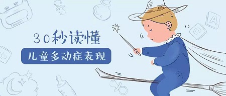 注意缺陷多动障碍,那些不可掉以轻心的隐患