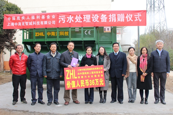 上海中海龙智城科技有限公司向中国残疾人福利基金会捐赠一体化智能污水处理设备
