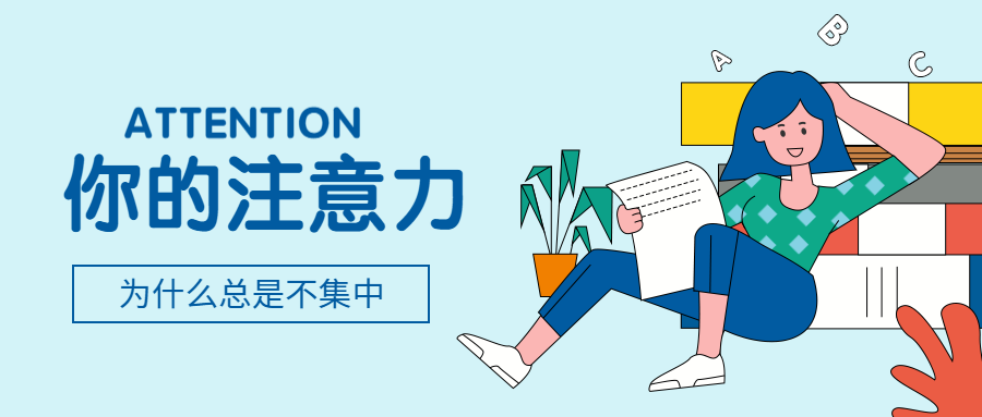 注意力不集中,背后有原因!
