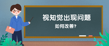“视知觉落后”障碍如何改善?