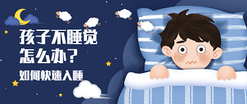 【睡前读物】孩子晚上不睡觉怎么办?