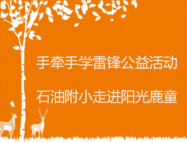 学雷锋日,石油附小与阳光鹿童手牵手