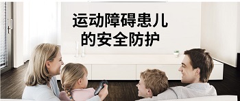 家长须知:运动障碍患儿的安全防护