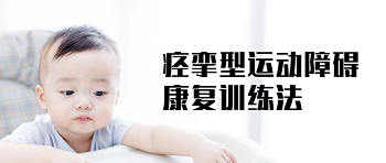 痉挛型运动障碍患者出院后的训练方法！千万别忽视！【附图示】