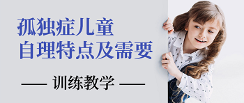 让孤独症孩子感到舒适的“自理能力”训练