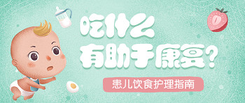 3分钟,帮你解决孩子的居家饮食护理问题
