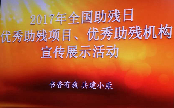 阳光鹿童康复中心荣获北京残联“受益人评价示范奖”