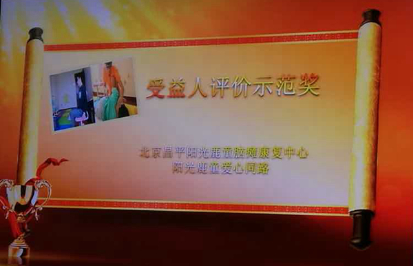 阳光鹿童康复中心荣获北京残联“受益人评价示范奖”