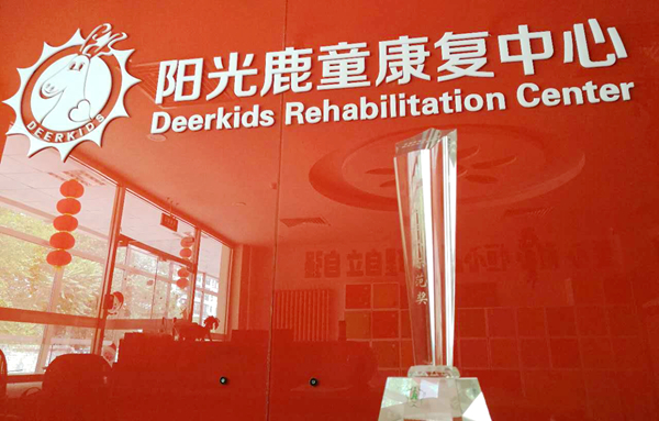 阳光鹿童康复中心荣获北京残联“受益人评价示范奖”