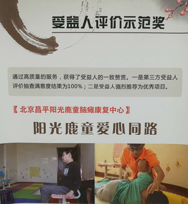 阳光鹿童康复中心荣获北京残联“受益人评价示范奖”