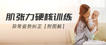 孩子“肌张力过高”,家长心里乱如焚!