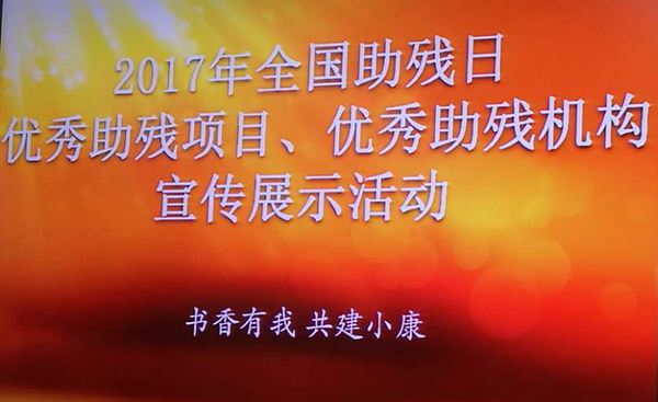 阳光鹿童康复中心荣获北京残联“受益人评价示范奖”