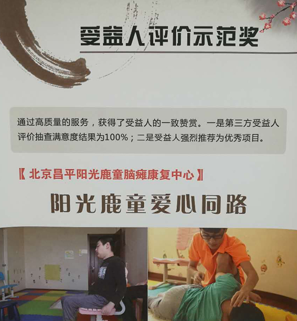 阳光鹿童康复中心荣获北京残联“受益人评价示范奖”