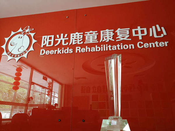 阳光鹿童康复中心荣获北京残联“受益人评价示范奖”