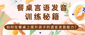 4分钟快速Get:如何在餐桌上提升孩子的言语发音能力