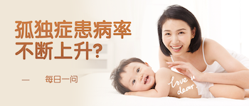 为什么孤独症患病率不断上升?