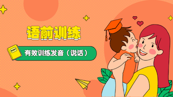 注意啦!开口第一步,“语前训练”是关键!