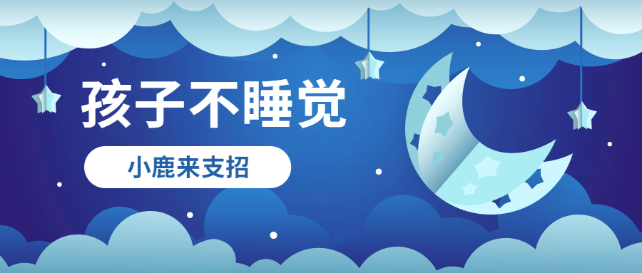 孩子不睡觉家长多烦恼丨儿童睡眠改善建议