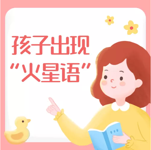正确认识孩子所谓的“火星语”