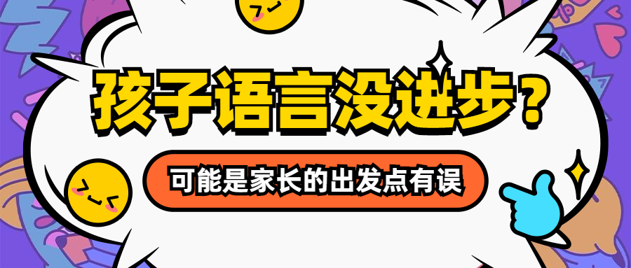 孩子语言没进步?可能是家长的出发点有误