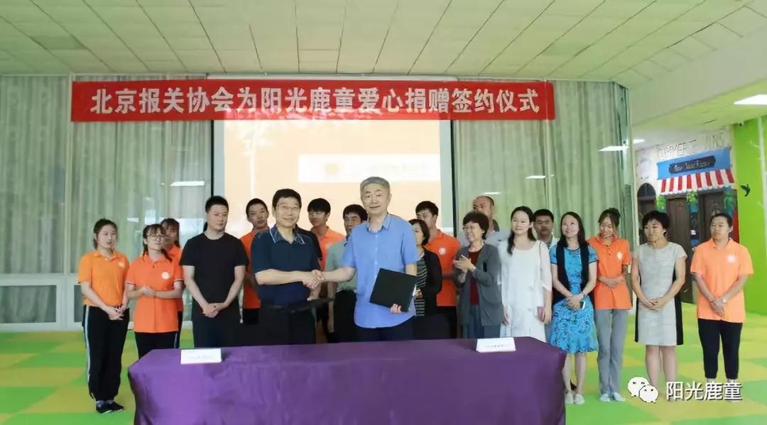 鹿童资讯 | 北京报关协会向阳光鹿童捐赠善款 将全部用于脑瘫儿童康复服务