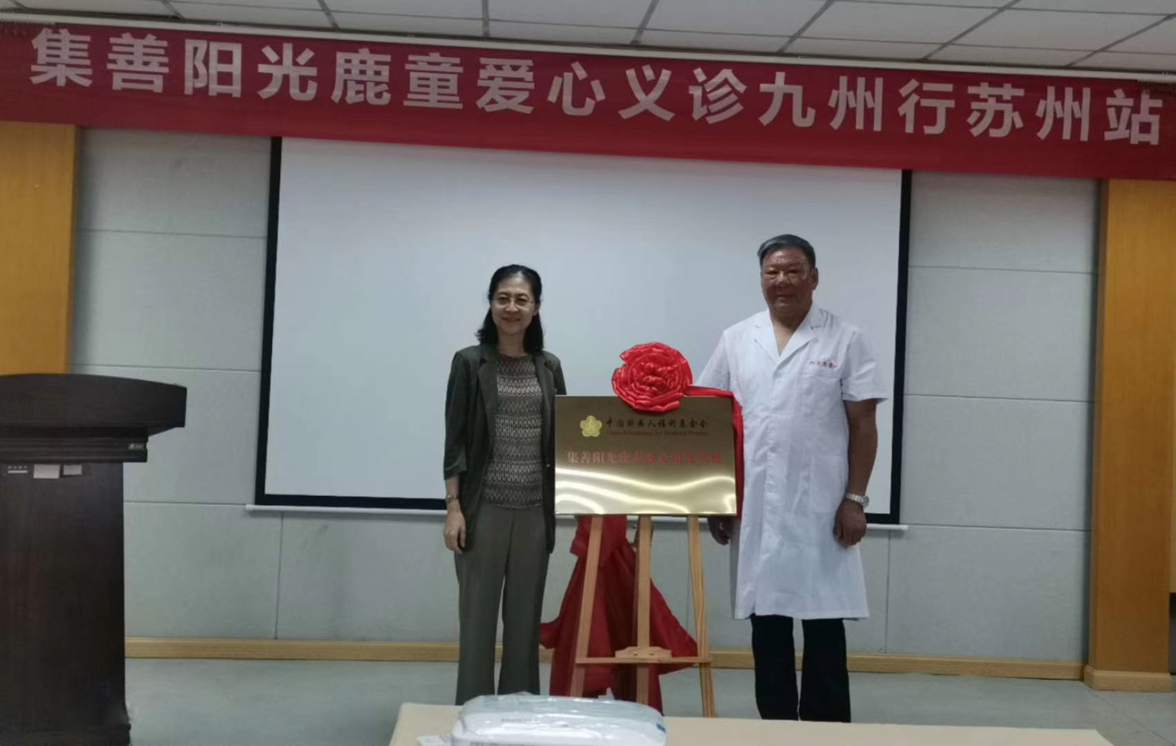 资讯丨集善阳光鹿童爱心义诊九州行苏州篇